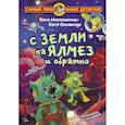 russische bücher: Матюшкина К., Оковитая К. - С Земли на Ялмез и обратно