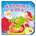 russische bücher:  - Книжка на пене. Курочка Ряба