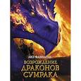 russische bücher: Флэнаган Лиз - Легенды неба. Возрождение драконов сумрака