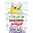 Прописи только для мальчиков. Монстрики