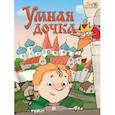 russische bücher: Полетаева Наталья, Меркурьева О., Иванищева Н. - Умная дочка