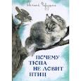 russische bücher: Чарушин Е. - Почему Тюпа не ловит птиц