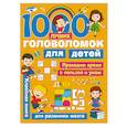 russische bücher: Дмитриева Валентина Геннадьевна - 1000 лучших головоломок для детей