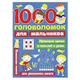 russische bücher: Дмитриева Валентина Геннадьевна - 1000 головоломок для мальчиков