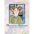 russische bücher: Строкина Анастасия Игоревна - Татьяна Маврина. Много всего кругом