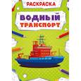 russische bücher:  - Раскраска. Водный транспорт