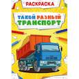 russische bücher:  - РАСКРАСКА МОЩНЫЙ ТРАНСПОРТ. ТАКОЙ РАЗНЫЙ ТРАНСПОРТ