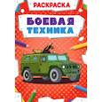 russische bücher:  - Боевая техника. Раскраска