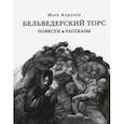 russische bücher: Алданов Марк Александрович - Бельведерский торс. Повести и рассказы