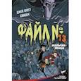 russische bücher: Сэвидж Дж., Холгейт Д. - Файл № 13. Мальчик-зомби