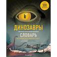 russische bücher:  - Динозавры. Полный иллюстрированный словарь
