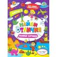 russische bücher:  - Книжка-картинка "Найди отличия" ЗАБАВНЫЕ КАРТИНКИ (47312)