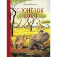 russische bücher: Палома Вензель - Слонёнок Бобо