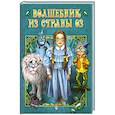 russische bücher: Баум Лаймен Фрэнк - Волшебник страны Оз
