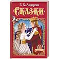 russische bücher: Андерсен Ганс Христиан - Сказки
