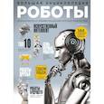 russische bücher:  - Роботы. Большая энциклопедия. 2-е издание
