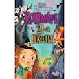 russische bücher: Гордиенко Г.А. - Кошмары 21-й школы