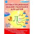 russische bücher: Алексеева Мария Ивановна - Артикуляционные сказки-раскраски для детей. Звук "Ль"