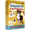 russische bücher:  - Подбери картинки. Кто где живёт