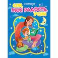 russische bücher: Свириденко С. - ЦК. СПИ, МОЯ РАДОСТЬ, УСНИ