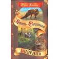 russische bücher: Хантер Эрин - Тень Когтегрива. Видения
