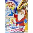 russische bücher: Еремеев Сергей Васильевич - Книжка с наклейками "Новый год в городе" (45965)