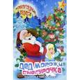 russische bücher: Еремеев Сергей Васильевич - Книжка с наклейками "Дед Мороз и Снегурочка" (45964)