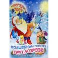 russische bücher: Еремеев Сергей Васильевич - Книжка с наклейками "Волшебный посох Деда Мороза" (45966)