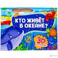 russische bücher: Шелюх Наталья Е. - Книжка-панорамка. Кто живет в океане?