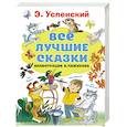Все лучшие сказки