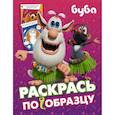 russische bücher:  - Буба. Раскрась по образцу (розовая)
