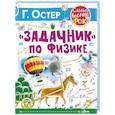 russische bücher: Остер Г.Б. - Задачник по физике