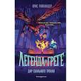 russische bücher: Крис Райландер - Дар скального тролля