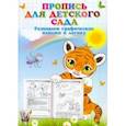 russische bücher:  - Прописи для детского сада. Развиваем графические навыки и логику.