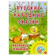 russische bücher:  - Раскраска. Русские народные сказки