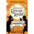russische bücher: Диксон Ф.У. - Братья Харди и сокровища башни