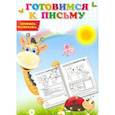 russische bücher:  - Готовимся к письму. Пропись-раскраска