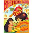 russische bücher:  - Развивающая книжка с заданиями. Времена года ОСЕНЬ (36074)