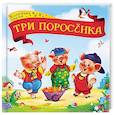 russische bücher:  - Три поросенка: книжка-картонка