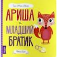 russische bücher: Блит Ровена - Ариша и младший братик