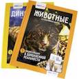 russische bücher: Слеткова Ю., Попов Я. - Животные. Динозавры. 250 невероятных фактов (комплект)