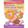 russische bücher: Рябкова Наталья Викторовна - Сделай сам. Лепим, рисуем, творим. Творческие занятия с детьми 3-5 лет. Раздаточный материал