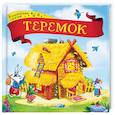 russische bücher:  - Теремок: книжка-картонка
