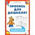 russische bücher:  - Пропись для дошколят. Первые задания, необходимые для написания букв и цифр.