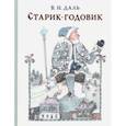russische bücher: Даль Владимир Иванович - Старик-годовик