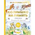 russische bücher: Пляцковский М.С. - Солнышко на память. Сказки