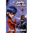 russische bücher: Харрис Ф. - Леди Баг и Супер-Кот. Леди Вайфай