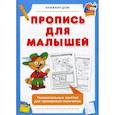 russische bücher:  - Пропись для малышей. Увлекательные занятия для тренировки пальчиков