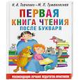 Первая книга чтения после букваря