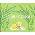 russische bücher: Дзотап Ален Серж - Папин подарок